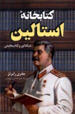 کتابخانه ی استالین