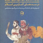 پیامبران بومی‌گرای ایران در سده‌های آغازین اسلام