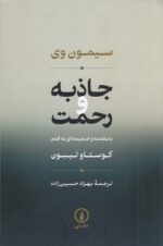 جاذبه و رحمت