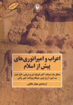 اعراب و امپراتوری‌های پیش از اسلام
