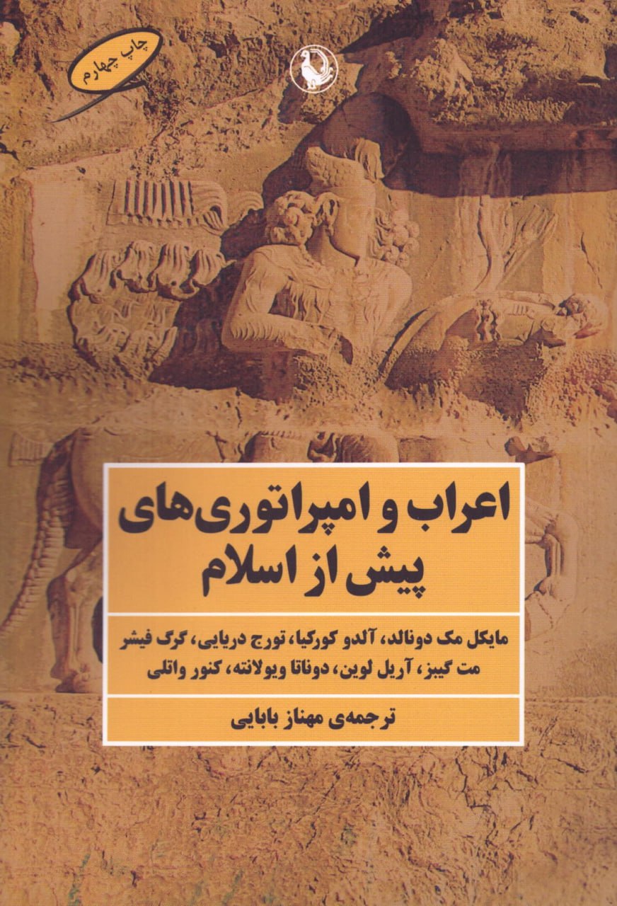photo_2024-02-29_15-43-04 اعراب و امپراتوریهای پیش از اسلام - تصویر 1