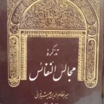 تذکره مجالس النفائس