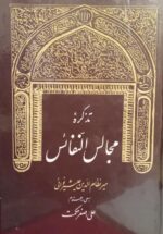 تذکره مجالس النفائس