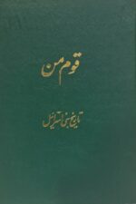 قوم من (تاریخ بنی اسرائیل)