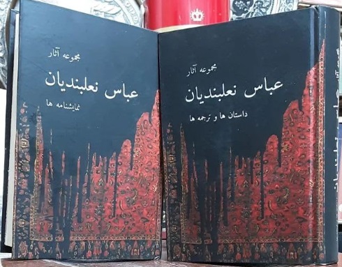 نعلبندیان مجموعه آثار عباس نعلبندیان (2 جلدی) - تصویر 1