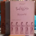 سخنرانیهای نخستین اجلاسیه همایش تاریخ و فرهنگ ایران (با امضای جلیل ضیاء پور)(3جلد)
