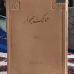جغرافیای سیاسی و نظامی ممالک همجوار (با امضای تقدیمی مولف)