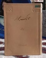 جغرافیای سیاسی و نظامی ممالک همجوار (با امضای تقدیمی مولف)