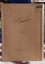 جغرافیای سیاسی و نظامی ممالک همجوار (با امضای تقدیمی مولف)