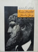 فیلسوفان بزرگ یونان باستان