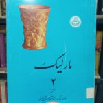 مارلیک - مارلیک ۲ - ظروف فلزی مارلیک