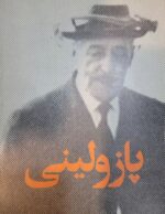 کارگردانان مؤلف سینما (۶ جلدی) - تصویر 3