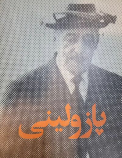 کارگردانان مؤلف سینما (۶ جلدی) - تصویر 3