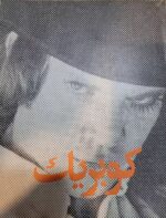 کارگردانان مؤلف سینما (۶ جلدی)