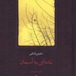 نامه‌ای به آسمان