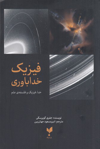photo_2024-03-12_02-20-47 فیزیک خداباوری - تصویر 1