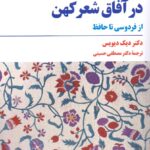 در آفاق شعر کهن / از فردوسی تا حافظ