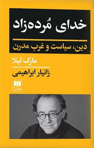 photo_2024-03-16_10-54-25 خدای مرده زاد - تصویر 1