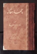 چهار مقاله