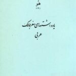 یادداشتهای سفر به ممالک عربی