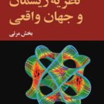 نظریه ریسمان و جهان واقعی
