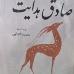کتاب صادق هدایت
