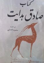 کتاب صادق هدایت