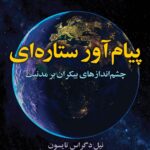 پیام آور ستاره ای