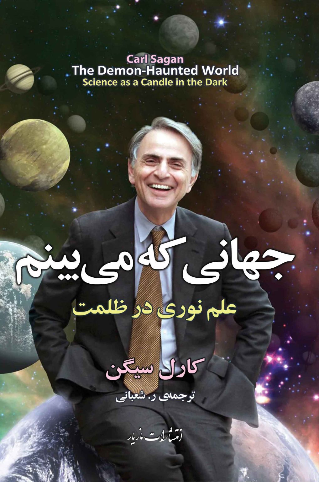 کتاب-جهانی-که-میبینم-کارل-سیگن-انتشارات-مازیار-1018x1536 جهانی که می بینم - تصویر 1