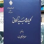کلیات عبید زاکانی