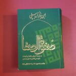 صفوه الصفا