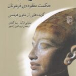 هرمتیکا، حکمت مفقوده‌ی فرعونان، گزیده هایی از متون هرمسی