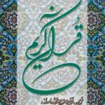 قرآن کریم