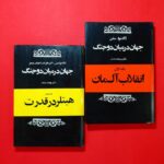 جهان در میان دو جنگ (۲جلدی)