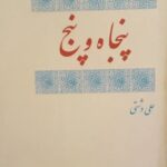 پنجاه و پنج