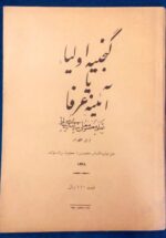 گنجینه اولیاء یا آئینه عرفا