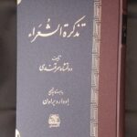 تذکرة الشعراء