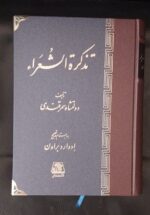 تذکرة الشعراء