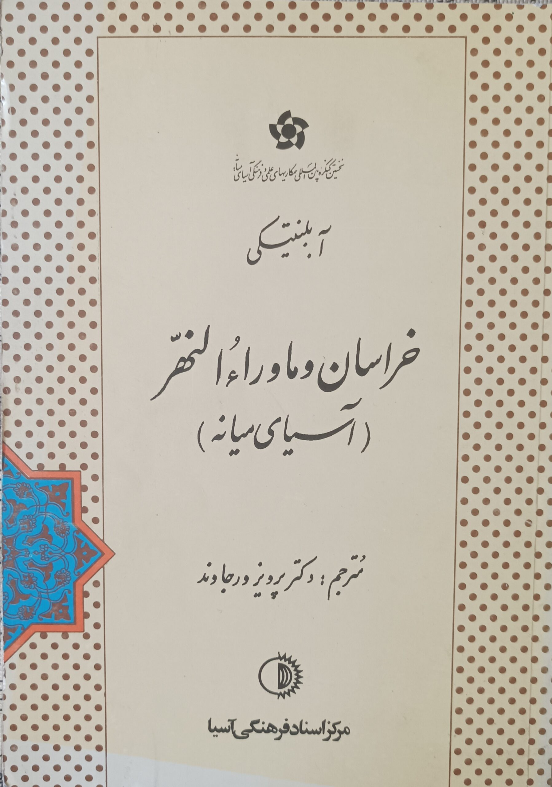 IMG_20240820_104323 خراسان و ماوراءالنهر (آسیای میانه) - تصویر 1