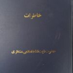 خاطرات آیت الله منتظری (۲ جلدی)