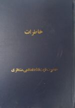 خاطرات آیت الله منتظری (۲ جلدی)