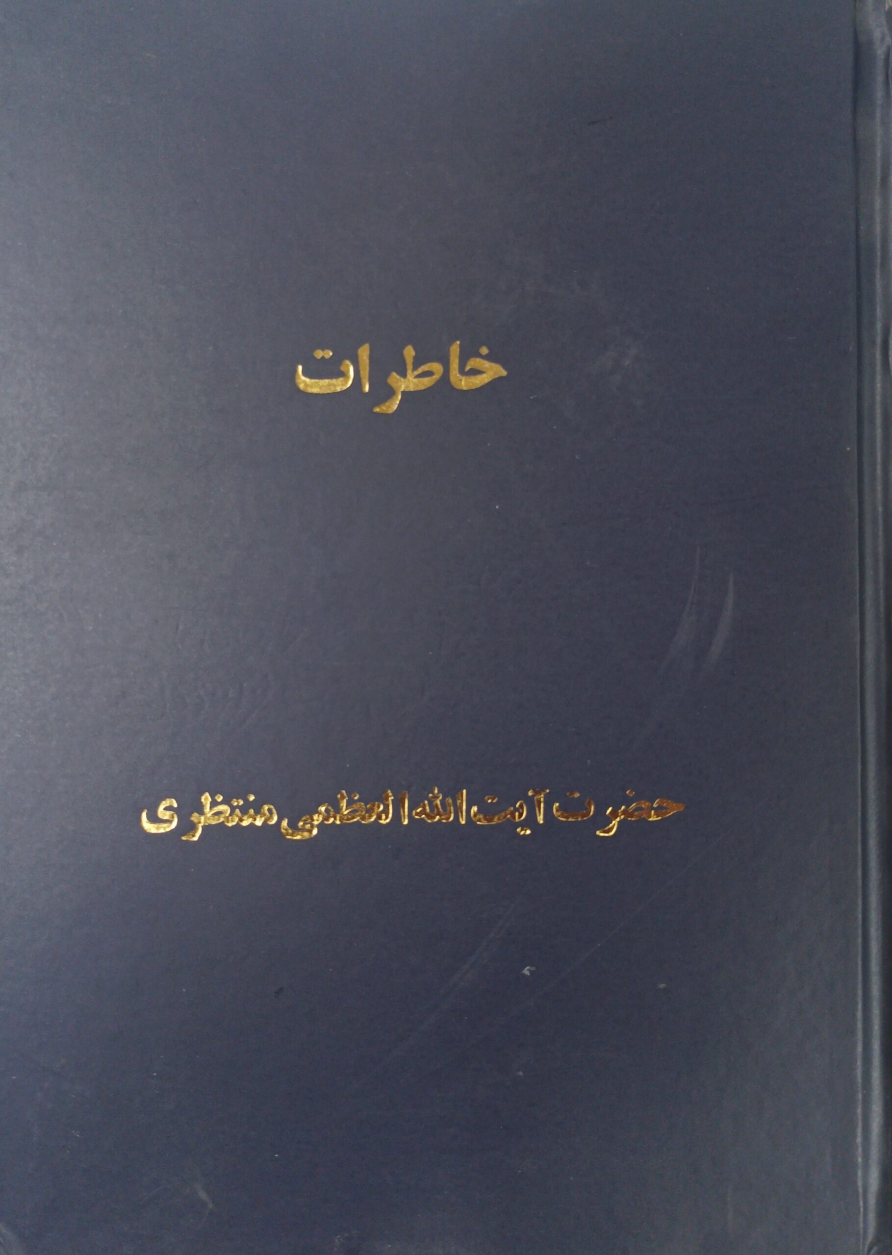 IMG_20251202_192058 خاطرات آیت الله منتظری (۲ جلدی) - تصویر 1
