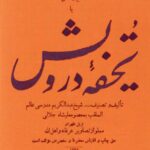 تبیان الحق یا تحفه درویش