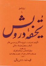 تبیان الحق یا تحفه درویش