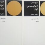 تاریخ مختصر احزاب سیاسی ایران (دو جلدی)