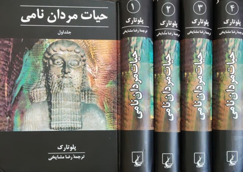 حیات-مردان-نامی-نوشته-پلو-تارک-1 حیات مردان نامی (۴ جلدی) - تصویر 1