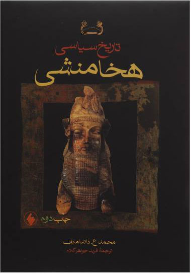 85665fa5c316425b9e109895be703867 تاریخ سیاسی هخامنشیان - تصویر 1