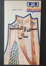 سی و هفت سال