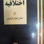 اختلافیه