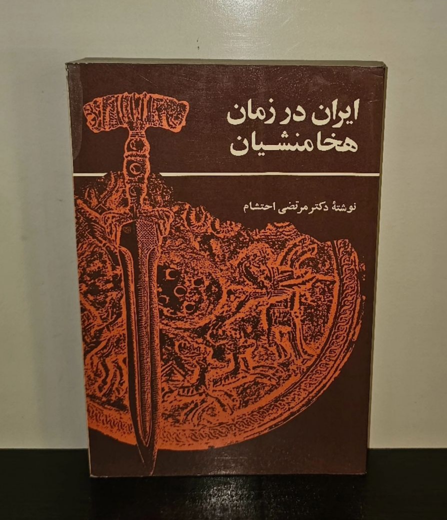 IMG_20240510_143906 ایران در زمان هخامنشیان - تصویر 1